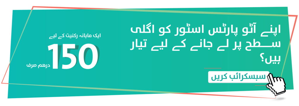 ماہانہ سبسکرپشن صرف 150 درہم میں — اپنے آٹو پارٹس اسٹور کو اگلے درجے پر لے جانے کے لیے تیار ہیں؟ ابھی سبسکرائب کریں